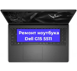 Ремонт ноутбуков Dell G15 5511 в Красноярске